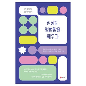 일상의 평범함을 깨우다:감각을 깨우는 일상의 이야기, 북랩, 김미주 외 9명