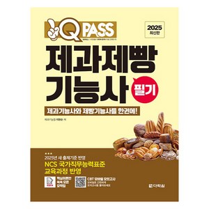 2025 원큐패스 제과제빵기능사 필기:제과기능사와 제빵기능사를 한권에!, 다락원