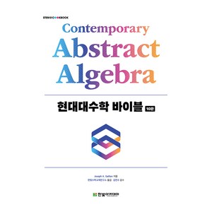 현대대수학 바이블, Joseph A. Gallian,, 한빛아카데미