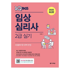 2025 원큐패스 임상심리사 2급 실기, 다락원