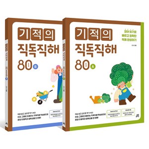 기적의 직독직해 80 세트 전 2권, 길벗스쿨, 초등 전학년