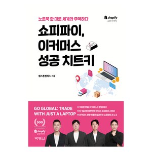 쇼피파이 이커머스 성공 치트키:노트북 한 대로 세계와 무역하다, 박영사, 캡스톤벤처스