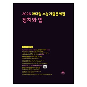 2026 마더텅 수능기출문제집-까만책 (2025년), 사회탐구 정치와 법, 고등