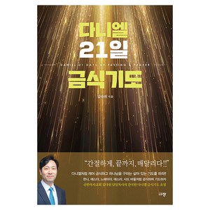 다니엘 21일 금식기도, 규장, 김다위