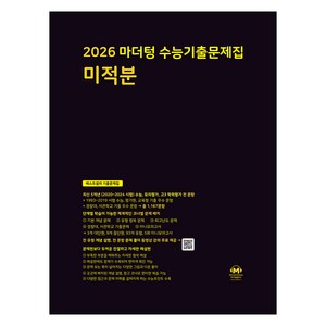 마더텅 수능기출문제집 미적분 (2025년)(2026 수능 대비), 수학영역 미적분, 고등