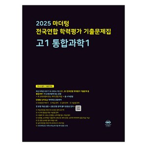 마더텅 전국연합 학력평가 기출문제집 고1 통합과학1(2025), 과학영역, 고등학생