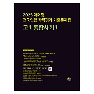 마더텅 전국연합 학력평가 기출문제집 고1 통합사회1(2025), 통합사회1, 고등 1학년