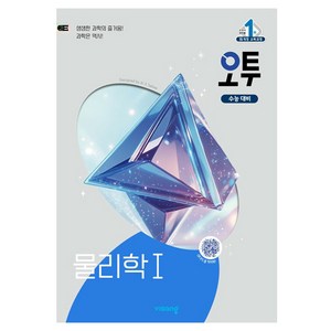 오투 고등 물리학1 (2025년), 비상교육, 과학영역 물리학1, 고등 3학년