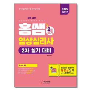 2025 홍쌤's 임상심리사 2급 실기 대비, 홍현희(저), 미디어정훈, 홍현희