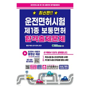 운전면허시험 제1종 보통면허 합격출제문제, 크라운출판사