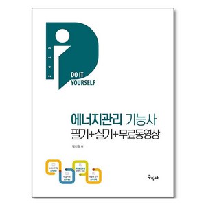 2025 에너지관리기능사 필기+실기+무료동영상, 구민사