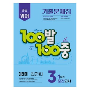 100발 100중 기출문제집 중등 영어 중간고사 미래엔 최연희, 100발 100중 중등 영어 기출문제집 3-1 중간.., 에듀원 편집부(저), 에듀원, 중등 3-1