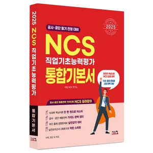 2025 NCS 직업기초능력평가 통합기본서:공사 공단 필기 전형 대비, 시스컴