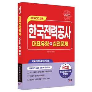2025 NCS 한국전력공사 대표유형+실전문제:KEPCO 채용, 시스컴