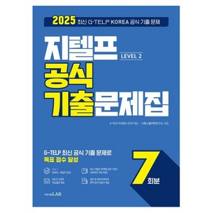 2025 지텔프 Level 2 공식 기출문제집 7회분:2025 최신 G-TELP KOREA 공식 기출 문제, 시원스쿨LAB