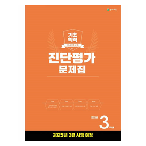 2025 해법 기초학력 진단평가 문제집 8절, 초등 3학년, 전과목