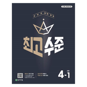 최고수준 초등 수학 4-1 (2025년), 초등 4-1