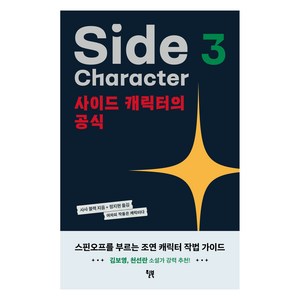 사이드 캐릭터의 공식:스핀오프를 부르는 매력적인 조연 만들기, 윌북, 사샤 블랙