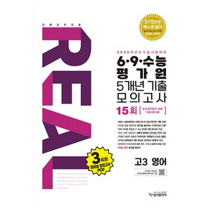 리얼 오리지널 6 ·9 ·수능 평가원 5개년 15회 기출 모의고사 고3 영어 (2025년)(2026 수능대비), 고등 3학년