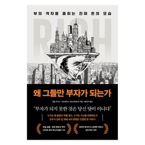 왜 그들만 부자가 되는가:부의 격차를 좁히는 진짜 돈의 모습, 북모먼트, 필립 바구스, 안드레아스 마르크바르트