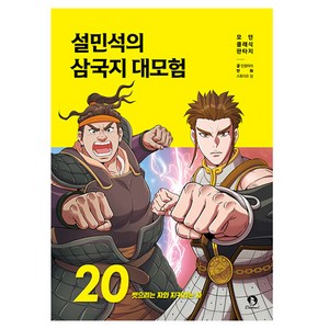 설민석의 삼국지 대모험, 단꿈아이, 단꿈아이, 20권