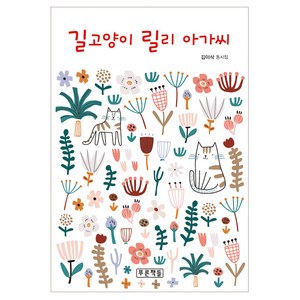 길고양이 릴리 아가씨:김이삭 동시집, 푸른책들, 김이삭, 도서