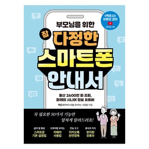 부모님을 위한참 다정한 스마트폰 안내서, 빚은책들, 백준사