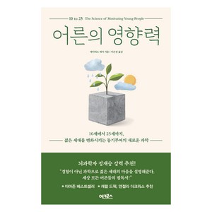 어른의 영향력:10세에서 25세까지 젊은 세대를 변화시키는 동기부여의 새로운 과학, 어크로스, 데이비드 예거