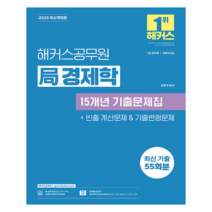 2025 해커스공무원 국 경제학 15개년 기출문제집 7급 공무원, 해커스