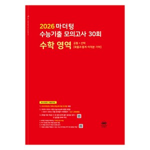 2026 마더텅 수능기출 모의고사-빨간책 (2025년), 수학 영역 공통+선택 (확률과 통계ㆍ미적분ㆍ기하), 고등