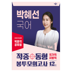 2025 박문각 공무원 박혜선 국어 적중동형 국가직·지방직 봉투모의고사 Vol 1:12회분