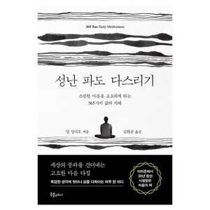 성난 파도 다스리기:소란한 마음을 고요하게 하는 365가지 삶의 지혜, 북플레저, 덩 밍다오