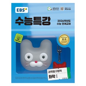 2026 EBS 수능특강 : 수능 연계교재 (2025년), 화학1, 고등