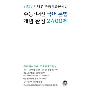 마더텅 수능기출문제집 수능·내신 국어 문법 개념 완성 2400제(2026), 국어영역 문법, 고등 3학년