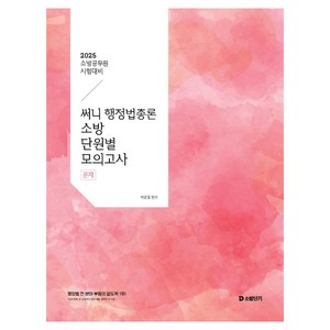 2025 써니 행정법총론 소방 단원별 모의고사, 박준철(저), 에스티유니타스