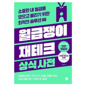 월급쟁이 재테크 상식사전:소중한 내 월급을 모으고 불리기 위한 최적의 솔루션 66, 길벗, 우용표