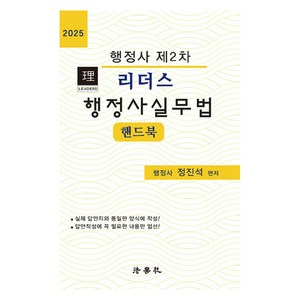 2025 리더스 행정사실무법 핸드북 행정사 2차, 법학사, 정진석