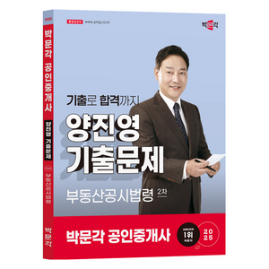 2025 박문각 공인중개사 양진영 기출문제 2차 부동산공시법령