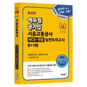 에듀윌 공기업 서울교통공사 NCS + 전공 실전모의고사 8 + 1회, 에듀윌 취업연구소