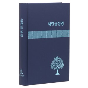 새한글성경 대 (NKT83 / 하드커버쉬머 / 무색인 / 표지색상랜덤발송 / 단본), 대한성서공회