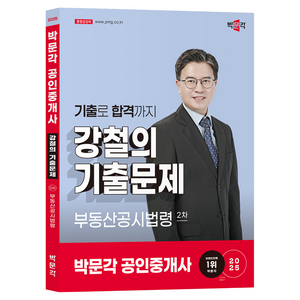 2025 박문각 공인중개사 강철의 기출문제 2차 부동산공시법령