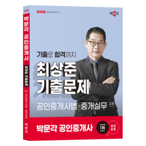 2025 박문각 공인중개사 최상준 기출문제 2차 공인중개사법·중개실무