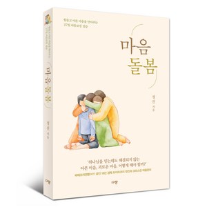 마음돌봄:힘들고 아픈 마음을 안아주는 27일 마음코칭 실습, 규장, 정진