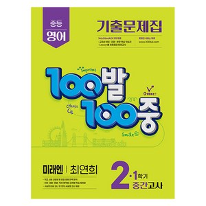 2025 100발 100중 중간고사 기출문제집 미래엔 최연희, 영어, 중등 2-1