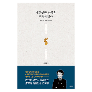 대한민국 건국은 혁명이었다, 세이지, 이인호