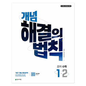 개념 해결의 법칙 중학 수학 1-2(2025):22개정 교육과정 반영 / 기초 개념 해결책, 개념 해결의 법칙 중학 수학 1-2(2025), 해법수학연구회(저), 천재교육, 중등 1-2