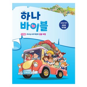 하나바이블 초등부 학생용 5과정 1학기, 대한예수교장로회총회, 대한예수교장로회총회