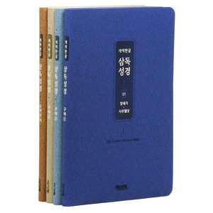 개역한글 삼독성경 중 01~04권 세트 전 4권, 아가페출판사, 아가페출판사