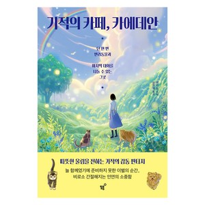 기적의 카페 카에데안:단 한 번 반려동물과 마지막 대화를 나눌 수 있는 그곳, 필름(Feelm), 유리 준