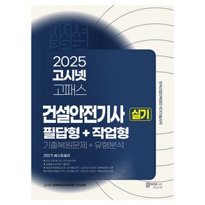 2025 고시넷 건설안전기사 실기 [필답형+작업형]: 기출복원문제+유형분석:최신 개정 법규 및 기준 반영  필답형 유형별 206제 + 작업형 유형별 197제